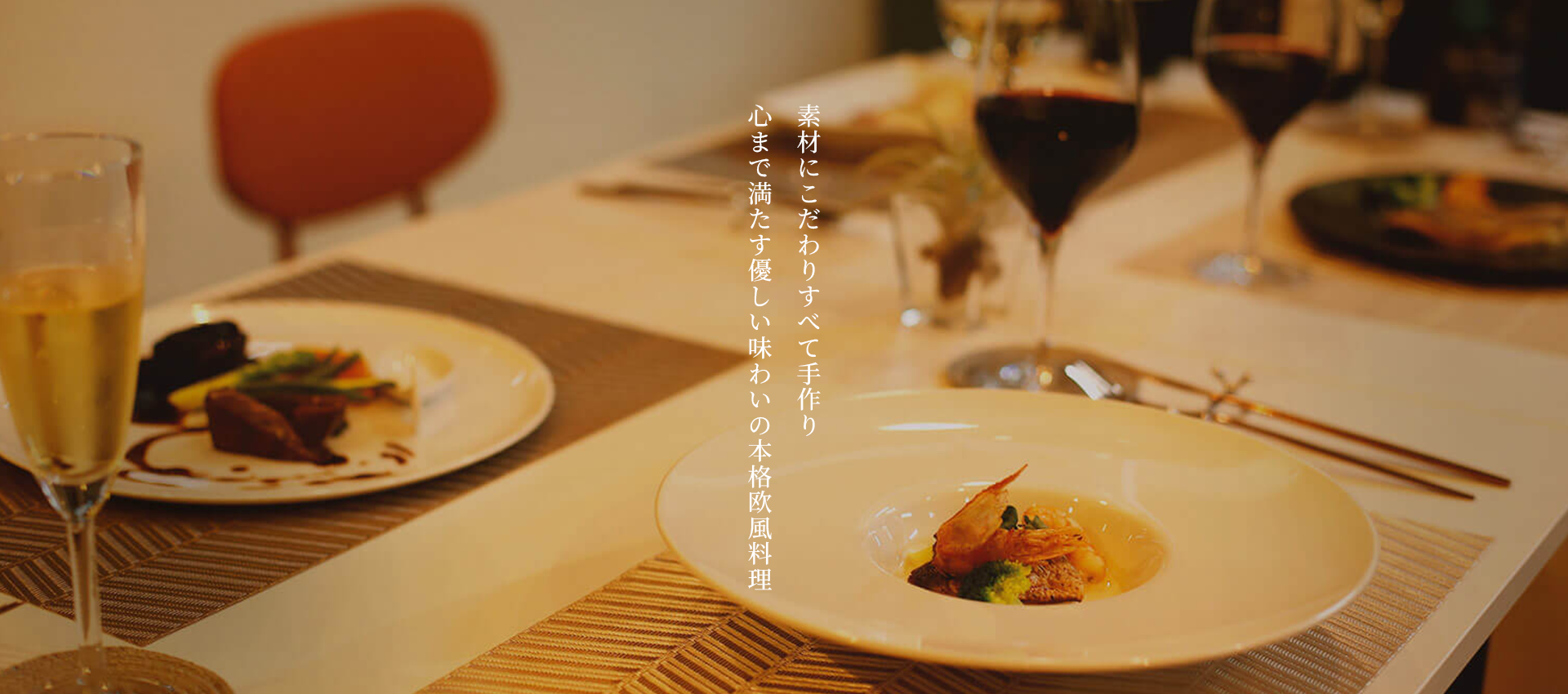 素材にこだわりすべて手作り心まで満たす優しい味わいの本格欧風料理