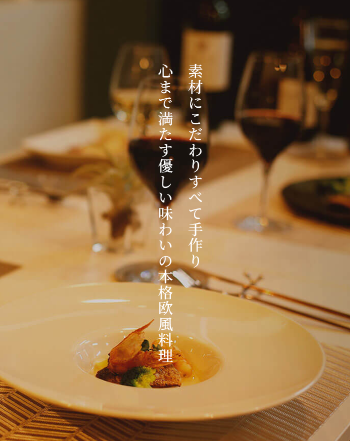 素材にこだわりすべて手作り心まで満たす優しい味わいの本格欧風料理